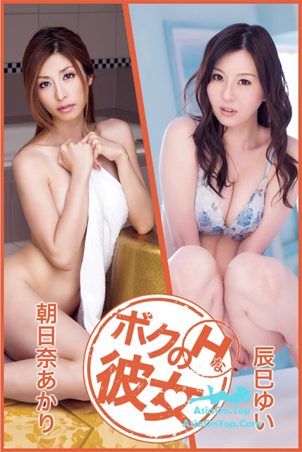 [JP] Akari Asahina (朝日奈あかり) – ボクのＨな彼女 Vol.14 辰巳ゆい | [JP] Akari Asahina (Asahina Akari) – My H-ful Girlfriend Vol.14 Yui Tsubomi