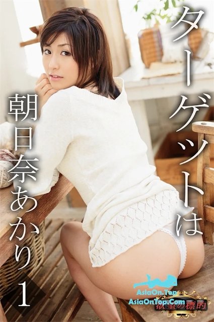 [JP] Akari Asahina (朝日奈あかり) – 欲望の標的 ターゲットは Vol.1 | [JP] Akari Asahina (朝日奈あかり) – Object of Desire The Target Is Vol.1