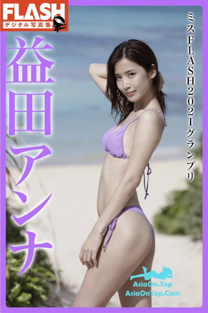 [JP] Anna Masuda (益田アンナ) – FLASHデジタル写真集 ミスFLASH2021グランプリ | [JP] Anna Masuda (Masuda Anna) – FLASH Digital Photo Collection Miss FLASH 2021 Grand Prix