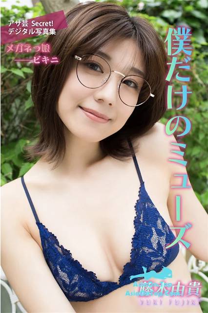 [JP] Yuki Fujiki (藤木由貴) – 僕だけのミューズ | [JP] Yuki Fujiki (Fujiki Yuki) – My Own Muse